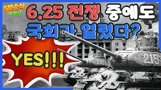 6.25 전쟁 중에도 국회가 열렸다? | 5분순삭국회사 | 국회방송