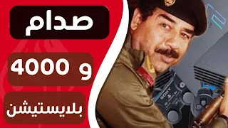 ورق غريب : قصة شراء صدام حسين لآلاف البلايستيشن 2 (قناة ورق)