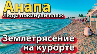 #АНАПА - ЗЕМЛЕТРЯСЕНИЕ НА КУРОРТЕ. ЛЮДИ ПОКИНУЛИ ПЛЯЖ. ЧТО СТАЛО С МОРЕМ?