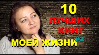 10 КНИГ, ЧТОБЫ УЗНАТЬ МЕНЯ #2