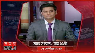 সময় সংবাদ | রাত ১১টা | ১৬ সেপ্টেম্বর ২০২৩ | Somoy TV Bulletin 11pm | Bangladeshi News