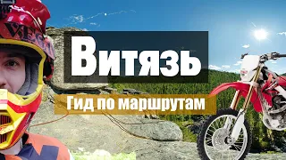 Скальник Витязь. Гид по маршрутам