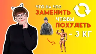 Что на что ЗАМЕНИТЬ, чтобы ПОХУДЕТЬ?  | - 3кг