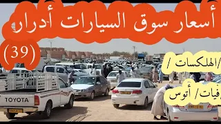 أدرار/ جديد أسعار سوق السيارات أدرار كلا انواع السيارت متوفرة في السوق حتى الجديدة   يوم10/05/2024