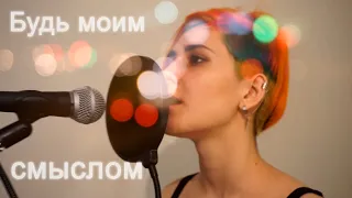 Будь моим смыслом (Флёр) | Cover by Lucky