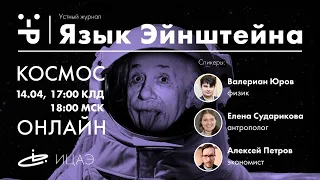 КОСМОС I Устный журнал «Язык Эйнштейна»