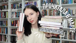 ЛЕГЕНДАРНОЕ ПРОЧИТАННОЕ ЗА МАРТ 🔥 | любимый автор и лучшие книги года 📚