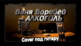 Ваня Воробей - Алкоголь (cover под гитару)