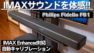 IMAXサウンドがリビングに!!  Philipsサウンドバー「Fidelio FB1」レビュー