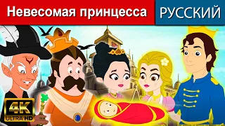 Невесомая принцесса - русские сказки | сказки на ночь | русские мультфильмы | сказки