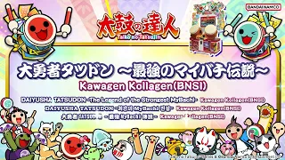 【太鼓の達人】大勇者タツドン ～最強のマイバチ伝説～ / Kawagen Kollagen(BNSI)