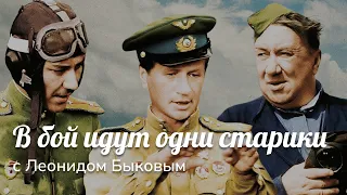 В бой идут одни  старики — полный фильм, цветная версия, 1974, с Леонидом Быковым