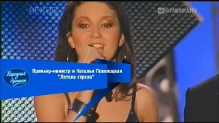 Премьер-министр и Наталья Паволоцкая - "Летела стрела"