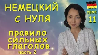 Немецкий с нуля. Правило сильных глаголов, часть 2.