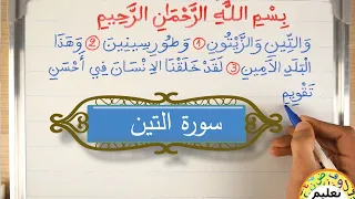 تعلم اللغة العربية | learn arabic | تعلم قراءة و كتابة سورة التين | حفظ القران الكريم