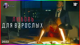 Любовь для взрослых — Фильм На Вечер — Обзор 2022