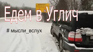 Поездка в Углич.