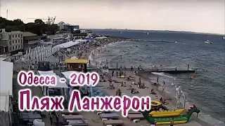 Пляж «Ланжерон», (Одесса, Украина) - Июль 2019 - Отзыв