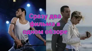Обзор фильмов "Без меня" и "Богемская рапсодия"