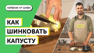 Как шинковать капусту | Рецепты Food.ru