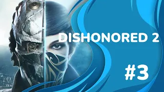 DISHONORED 2 |  БЕЗ УБИЙСТВ | СЛОЖНОСТЬ: ВЫСОКАЯ | ЧАСТЬ 3