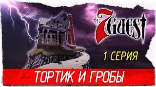 The 7th Guest: 25th Anniversary Edition -1- ТОРТИК И ГРОБЫ [Прохождение на русском]