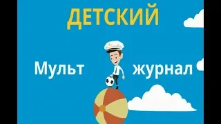 Мульт Журнал БУКАШКИ