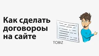 Как сделать политику конфиденциальностии и договор офферты на сайте