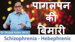 Schizophrenia Hebephrenic Dr Kelkar Sexologist Psychiatrist Mental Illness Depression Hypnotherapist