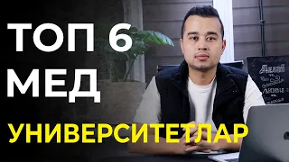 ТОП 6 МЕД УНИВЕРСИТЕТЛАР