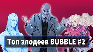 ТОП АНТАГОНИСТОВ ВСЕЛЕННОЙ BUBBLE. (ЧАСТЬ 2)