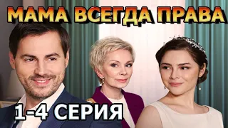 Мама всегда права 1, 2, 3, 4 серия (2023) - мелодрама