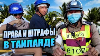 По Таиланду без штрафов с правами или без! Мой опыт