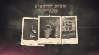 (prod. by duda) מבוא הדודאים - מטרה