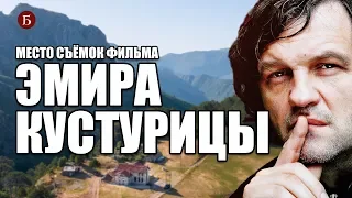 Место съёмок фильма Кустурицы / "По млечному пути" / Репортаж