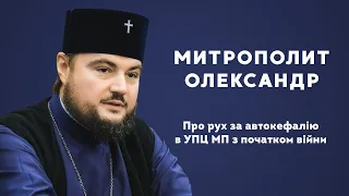 Митрополит Олександр про рух за автокефалію в УПЦ МП з початком війни