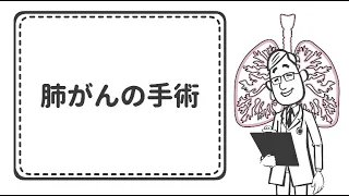 肺がんの手術【国立がん研究センター東病院】