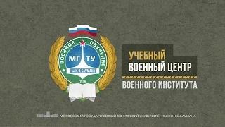 Военный Институт МГТУ им. Н.Э. Баумана