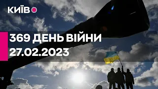 🔴369 ДЕНЬ ВІЙНИ - 27.02.2023 - прямий ефір телеканалу Київ