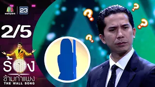 The Wall Song ร้องข้ามกำแพง | EP.149 | เฟิด Slot Machine | 13 ก.ค. 66 [2/5]