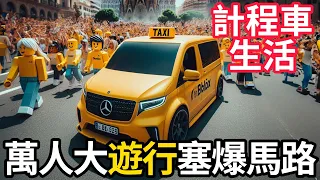 【阿杰】計程車生活🚖多人大遊行😀!! 癱瘓整條大馬路💥!! EP-05 (Taxi Life: A City Driving Simulator)