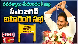 LIVE : CM YS Jagan Public Meeting at Ongole | Navaratnalu - Pedalandariki Illu Scheme @SakshiTVLIVE