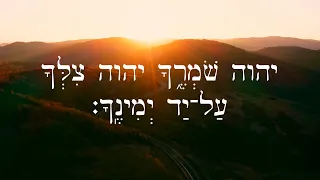 Hebrew Worship - Psalm 121 תְּהִלִּים - Biblical Hebrew