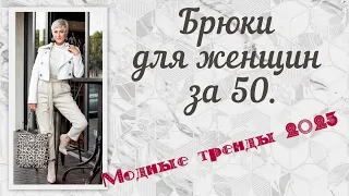 Брюки для женщин за 50. Модные тренды 2023/Pants for women over 50. Fashion trends 2023