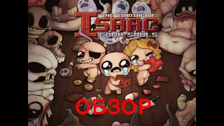 The binding of isaac 4 souls, обзор