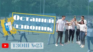 Останній дзвоник 2022 онлайн. Тернопільська ЗОШ №25