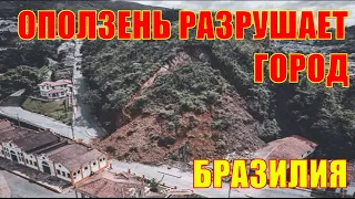 Мощный оползень в Бразилии сносит все на своем пути.