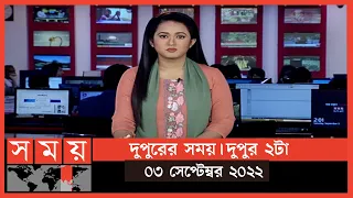 দুপুরের সময় | দুপুর ২টা | ০৩ সেপ্টেম্বর ২০২২ | Somoy TV Bulletin 2pm | Latest Bangladeshi News