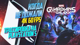 Guardians of the Galaxy PlayStation 5 60FPS РЕЖИМЫ ГРАФИКИ И ТРАССИРОВКА