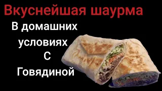 лучшая шаурма в лаваше в домашних условиях ,с говядиной